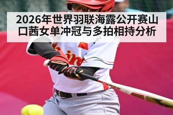 2026年世界羽联海露公开赛山口茜女单冲冠与多拍相持分析