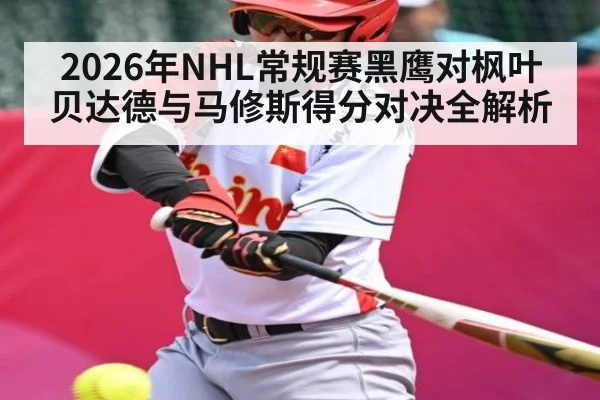 2026年NHL常规赛黑鹰对枫叶贝达德与马修斯得分对决全解析