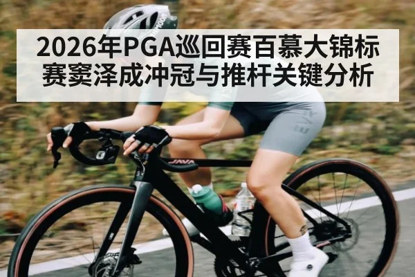 2026年PGA巡回赛百慕大锦标赛窦泽成冲冠与推杆关键分析