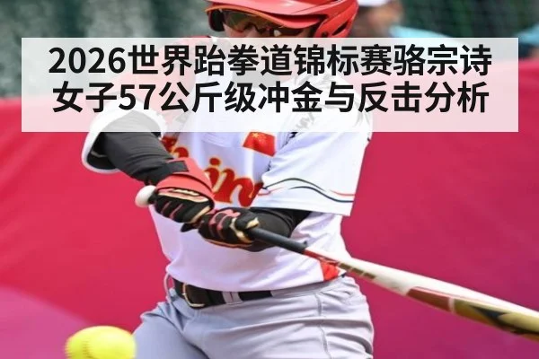 2026世界跆拳道锦标赛骆宗诗女子57公斤级冲金与反击分析